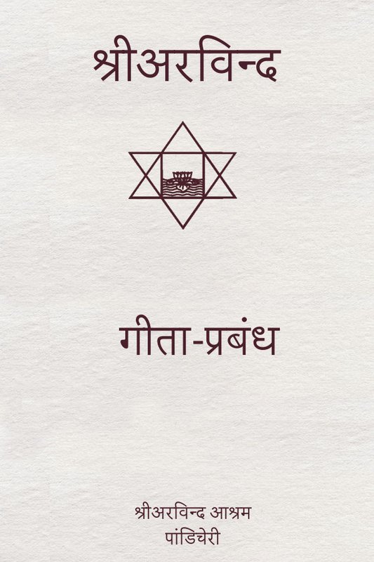 गीता-प्रबंध - Hindi translation of Essays On The Gita : PDF