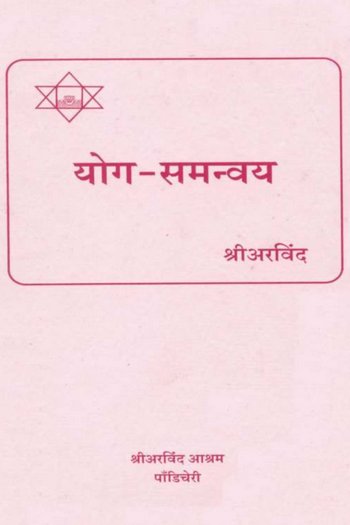 योग-समन्वय - Marathi translation of The Synthesis of Yoga