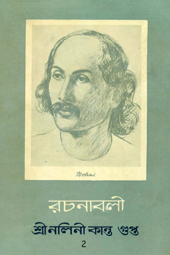 রচনাবলী - ২ - Book by Nolini Kanta Gupta : Read online