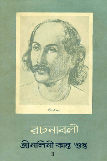 রচনাবলী - ৩ - Book by Nolini Kanta Gupta : Read online