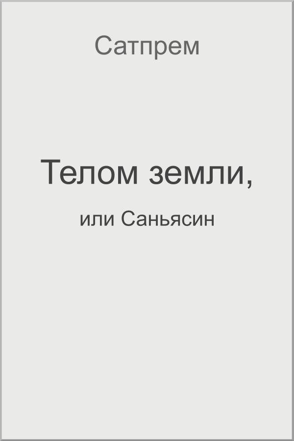 Телом земли, или Саньясин - Russian translation - Satprem