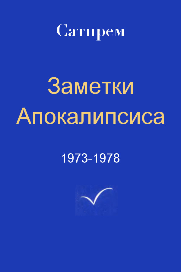 Заметки Апокалипсиса 1973-1978, Russian translation, Satprem