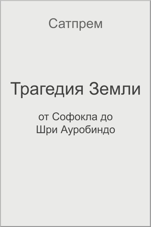 Трагедия Земли Russian Translation, The Tragedy Of The Earth