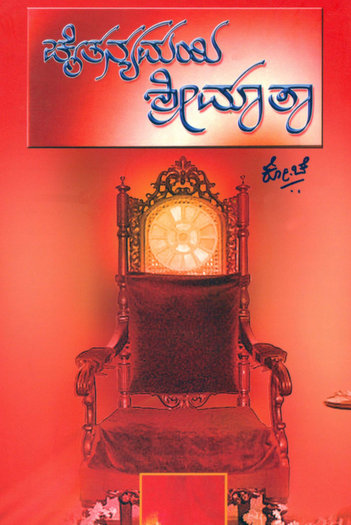 sri-aravinda-ashramada-chaitanyamayi-sri-maata-kannada-book